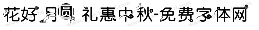 花好月圆 礼惠中秋字体转换